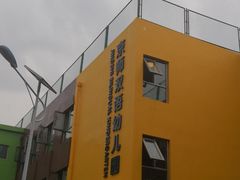 -京师双语幼儿园