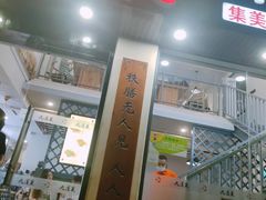 -九道菜有鸡鱼头(石鼓路店)
