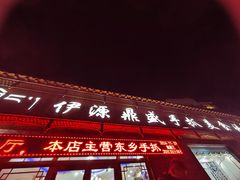 -伊源鼎盛餐饮服务有限公司
