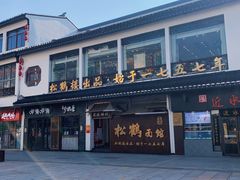-松鹤面馆·古法焖肉面(观前店)