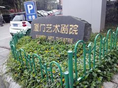android_upload_pic-厦门歌舞剧院