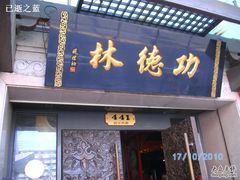 -功德林(南京西路店)