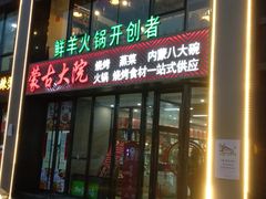 门面-九府羊鲜羊火锅·烧烤·小海鲜(华汇大厦店)