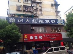 iphone_upload_pic-日食记精菜馆(建邺万达店)