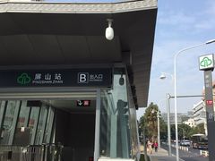 屏山站B出入口-屏山(地铁站)