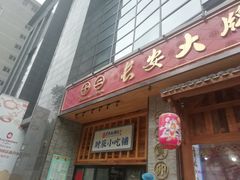 门面-长安大牌档之西安博物院文化餐厅(中贸店)