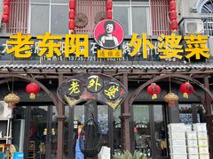 -老东阳·外婆菜(横店店)