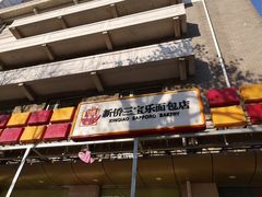 门面-新侨三宝乐面包店(崇文门店)