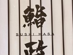 -鮨政· Omakase(港汇恒隆广场店)