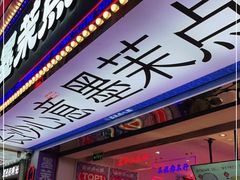 门面-墨茉点心局(国金街店)