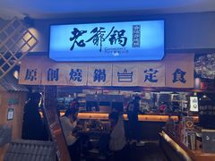 -老爷锅(新街口IFCX店)