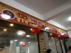 门面-张一品食府