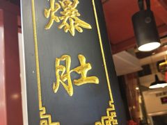 -皇城根北京风味主题餐厅(滨海万达店)