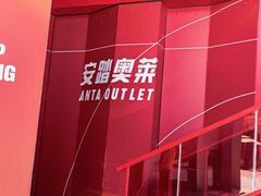 -砂之船奥莱(南京江宁店)
