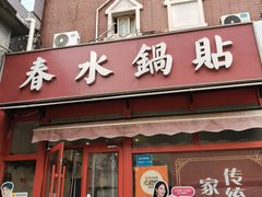 -春水锅贴·传统鲁菜(大明湖店)
