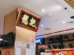 -龙记香港茶餐厅(久光百货店)