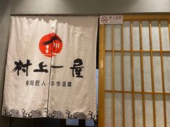 -村上一屋(望京店)