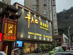 -干老四雅鱼饭店(滨江西路店)
