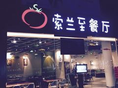 -So Lounge索兰至餐厅(蓝色港湾店)