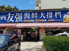 -友强·23年特色海鲜大排档(厦门店)