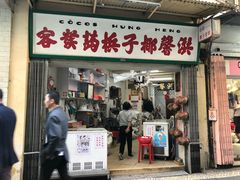 门面-洪馨椰子