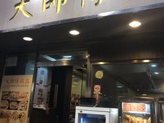 门面-大师傅粥品(埃华街)