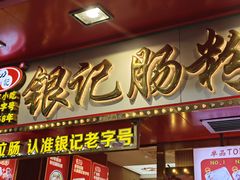 -银记肠粉店(北京路店)