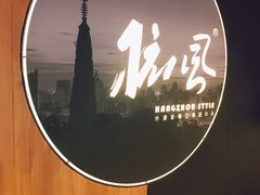 -杭儿风餐厅(嘉里中心店)