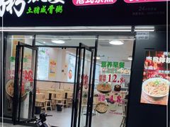 门面-粥瓜婆特色砂锅粥(白石洲店)