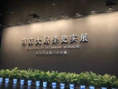 -侵华日军南京大屠杀遇难同胞纪念馆