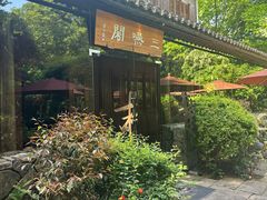 -三嚥阁 La Villa Restaurant