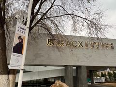 -辰熙ACX星海艺术中心