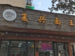 -复兴面王(河东路起源店)