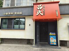 -吕氏焗小鲜•海鲜青岛菜(八大关店)