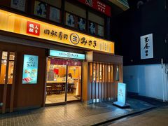 -海鲜三崎港(镰仓小町通店)