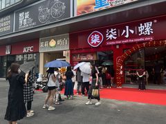 -柒小螺·螺蛳粉(利丰广场店)