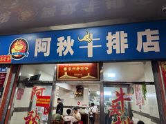 -阿秋牛排(湖心街店)