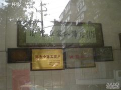 孟家扒蹄店-济南孟家扒蹄店