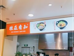 -桂在香知桂林米粉(红博中央公园店)