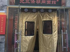 -北三条胡同打卤面馆(雍和宫店)