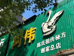 门面-阿伟鹅肉面馆白斩店(谢家总店)