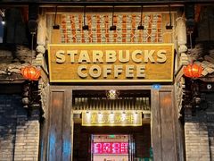 -星巴克臻选(成都宽窄巷子店)