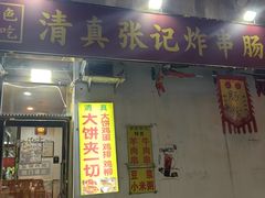 -张记炸串肠粉