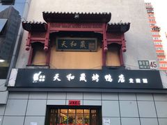 门面-天和晟新京菜.水煮鱼.湘土菜(国展店)