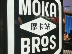 -Moka Bros 摩卡站(西单大悦城店)