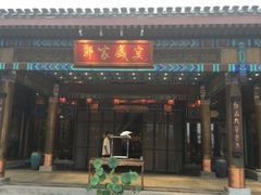 门面-那家小馆•北京菜•烤鸭(香山店)