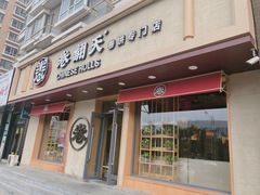 -卷翻天·卷饼(越野路店)