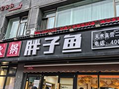 -胖子鱼·天水麻辣鱼火锅(秦州407店)