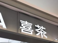 -喜茶(慈溪银泰城店)