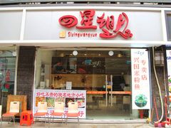 -四星望月(中联店)